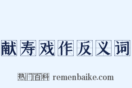 献寿戏作反义词是什么意思的图片